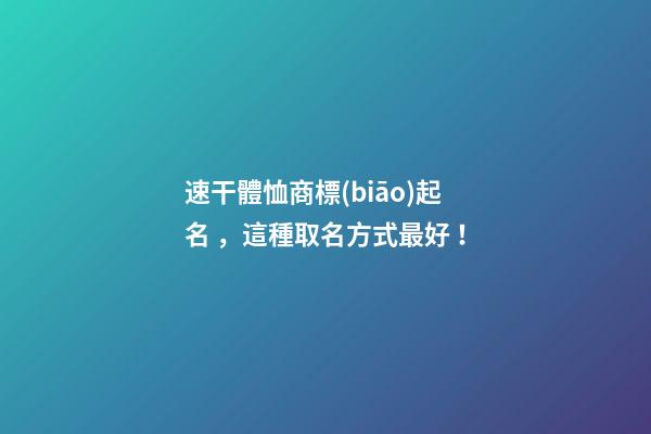 速干體恤商標(biāo)起名，這種取名方式最好！-第1張-商標(biāo)起名-玄機(jī)派